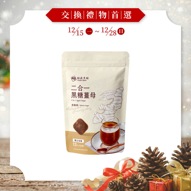 二合一黑糖薑茶-大包 (熱銷預購中,12/20後陸續出貨) 二合一黑糖薑茶-大包 (熱銷預購中,12/20後陸續出貨)