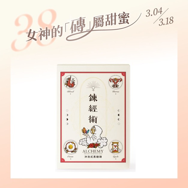 【勵馨基金會聯名款❤ESG禮盒】鍊經術黑糖禮盒組 【勵馨基金會聯名款❤ESG禮盒】鍊經術黑糖禮盒組