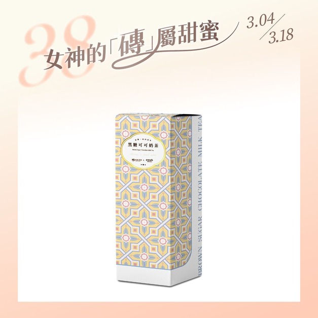 【妮娜聯名款】黑糖可可奶茶 (3入) 【妮娜聯名款】黑糖可可奶茶 (3入)