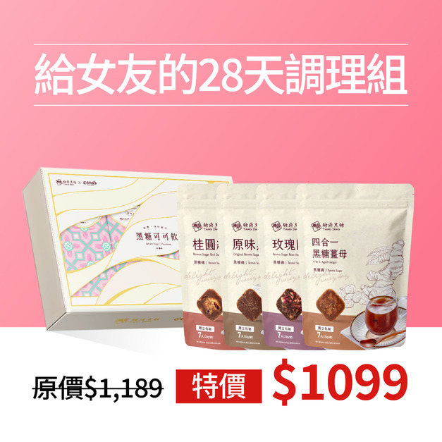 超值組合|給女友的28天調理組 超值組合|給女友的28天調理組