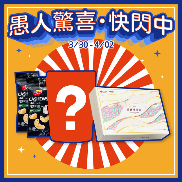 驚喜限時|一次帶走驚喜組(免運) 驚喜限時|一次帶走驚喜組(免運)
