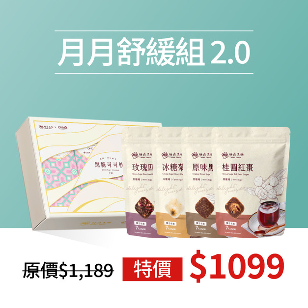 超值組合|月月舒緩組2.0 超值組合|月月舒緩組2.0