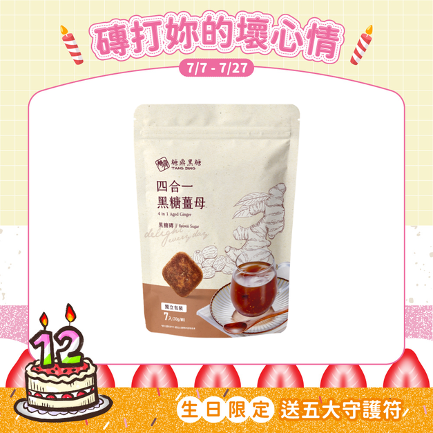 小包|四合一黑糖薑茶 30g*7入 小包|四合一黑糖薑茶 30g*7入