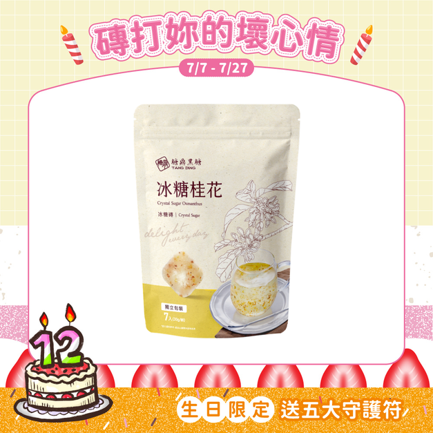 小包|冰糖桂花 30g*7入 小包|冰糖桂花 30g*7入