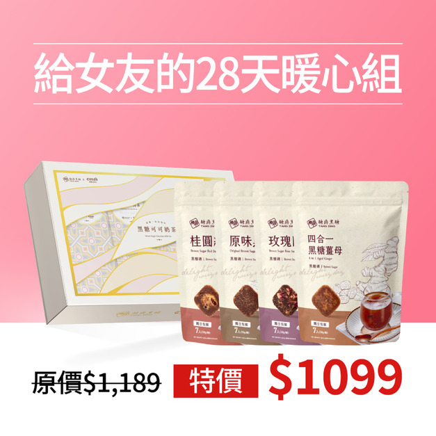 超值組合|給女友的28天暖心組 超值組合|給女友的28天暖心組