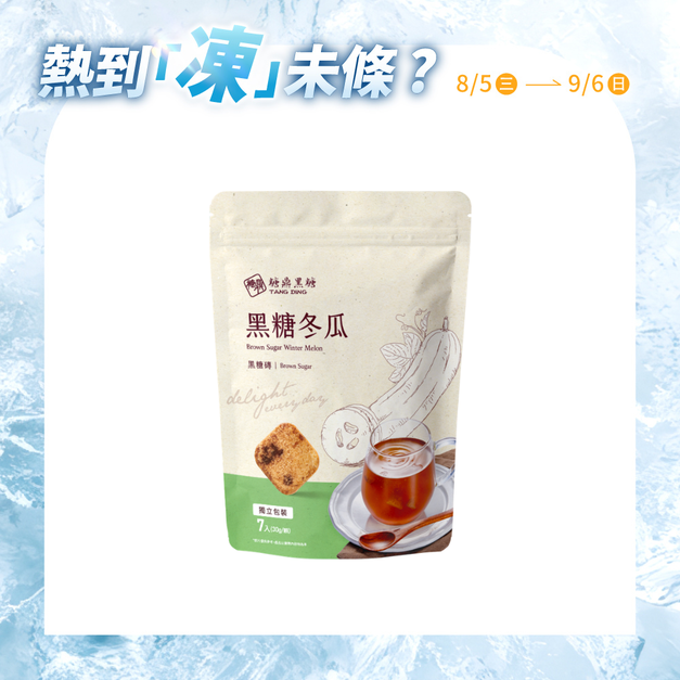 小包|黑糖冬瓜 30g*7入 小包|黑糖冬瓜 30g*7入