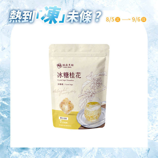 小包|冰糖桂花 30g*7入 小包|冰糖桂花 30g*7入
