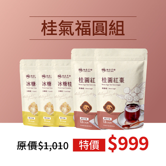 超值組合|桂氣福圓組 超值組合|桂氣福圓組