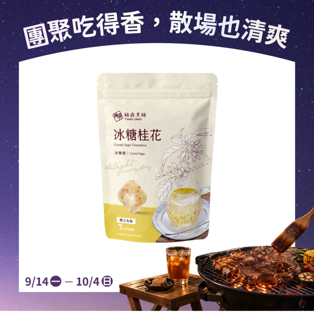 小包|冰糖桂花 30g*7入 小包|冰糖桂花 30g*7入