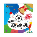B015 圓圓的球咚咚 甜心書系列 B015 圓圓的球咚咚 甜心書系列