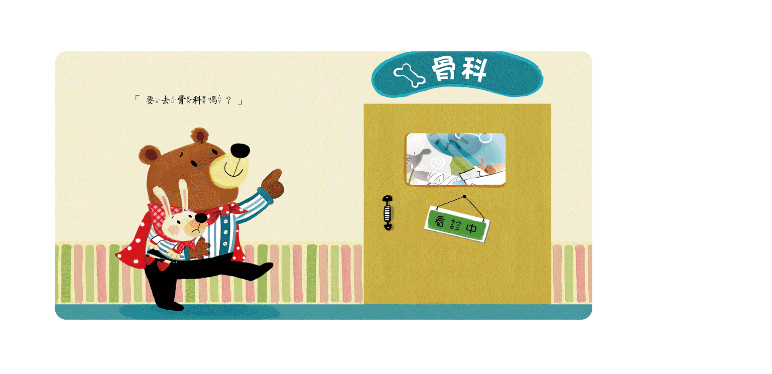 A017 不舒服,到哪裡找醫生? 甜心書系列_4 A017 不舒服,到哪裡找醫生? 甜心書系列_4