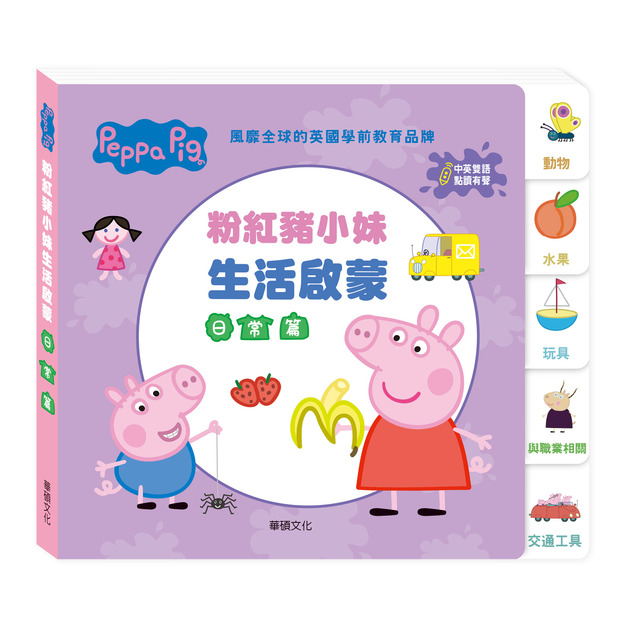 E008|Peppa Pig 點讀系列|粉紅豬小妹生活啟蒙日常篇