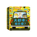 A106 大都市,有什麼? |秒懂圖解方塊書系列 A106 大都市,有什麼? |秒懂圖解方塊書系列