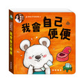 S065 我會自己便便 ︱寶寶好習慣有聲書♪ S065 我會自己便便 ︱寶寶好習慣有聲書♪