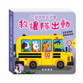 S062 救援隊出動 ︱百變機關音效書♪ S062 救援隊出動 ︱百變機關音效書♪