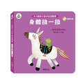 A189 身體扭一扭 ︱ 萌小蛙成長探險書系列 A189 身體扭一扭 ︱ 萌小蛙成長探險書系列
