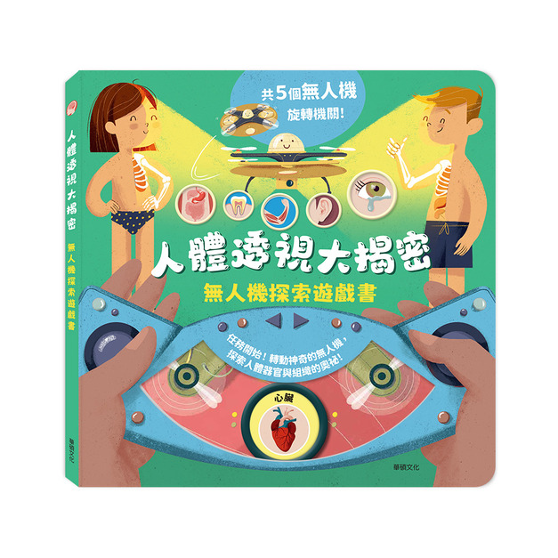 A228 人體透視大揭密┃無人機探索遊戲書 A228 人體透視大揭密┃無人機探索遊戲書