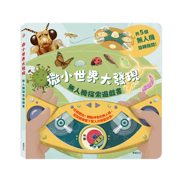A227 微小世界大發現┃無人機探索遊戲書 A227 微小世界大發現┃無人機探索遊戲書