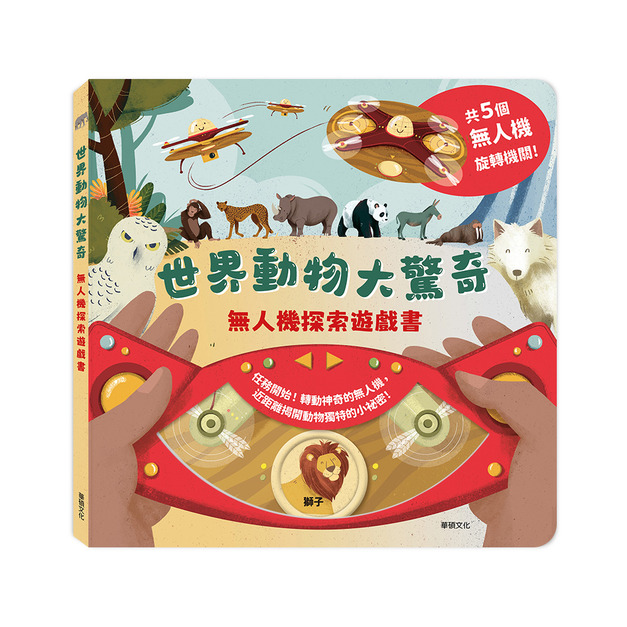 A226 世界動物大驚奇┃無人機探索遊戲書 A226 世界動物大驚奇┃無人機探索遊戲書