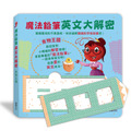 A256 魔法鉛筆英文大解密:食物王國_1 A256 魔法鉛筆英文大解密:食物王國_1