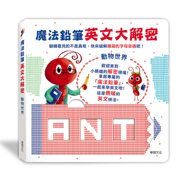 A255 魔法鉛筆英文大解密:動物世界