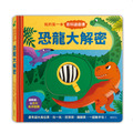 A277 我的第一本百科遊戲書-恐龍大解密 A277 我的第一本百科遊戲書-恐龍大解密