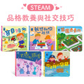 B042-3 STEAM教養遊戲繪本:品格教養與社交技巧系列 (共5冊) B042-3 STEAM教養遊戲繪本:品格教養與社交技巧系列 (共5冊)
