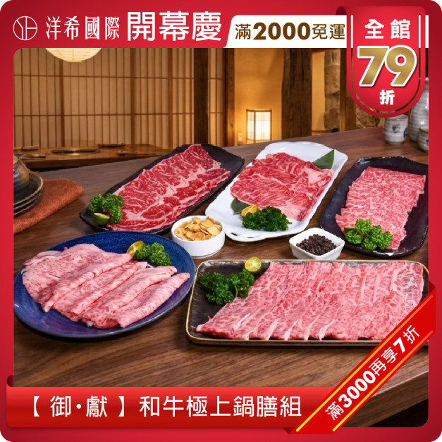 【 御・獻 】 和牛極上鍋膳組 【 御・獻 】 和牛極上鍋膳組