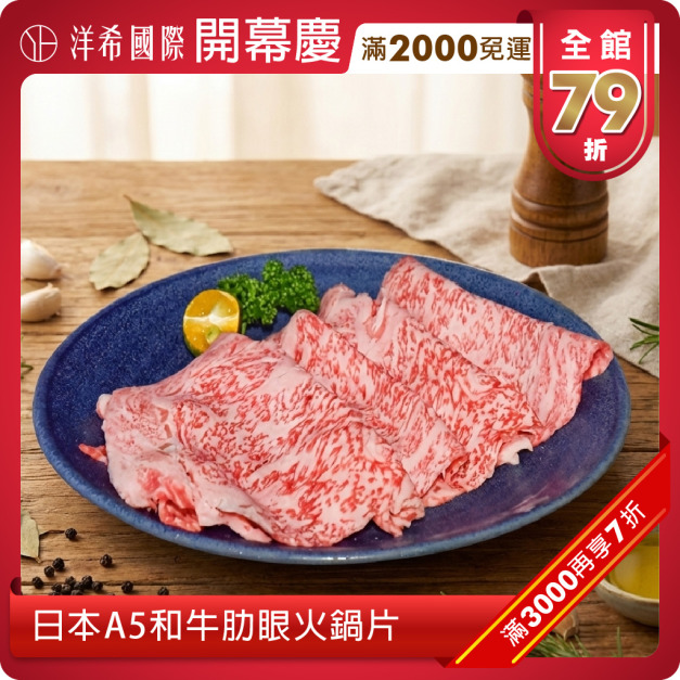 日本A5和牛肋眼火鍋片(200g±10%/盤) 日本A5和牛肋眼火鍋片(200g±10%/盤)