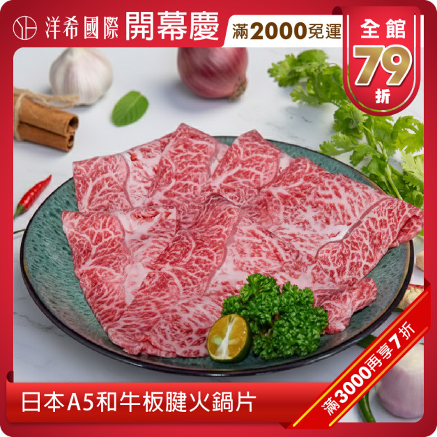 日本A5和牛板腱火鍋片(200g±10%/盤) 日本A5和牛板腱火鍋片(200g±10%/盤)