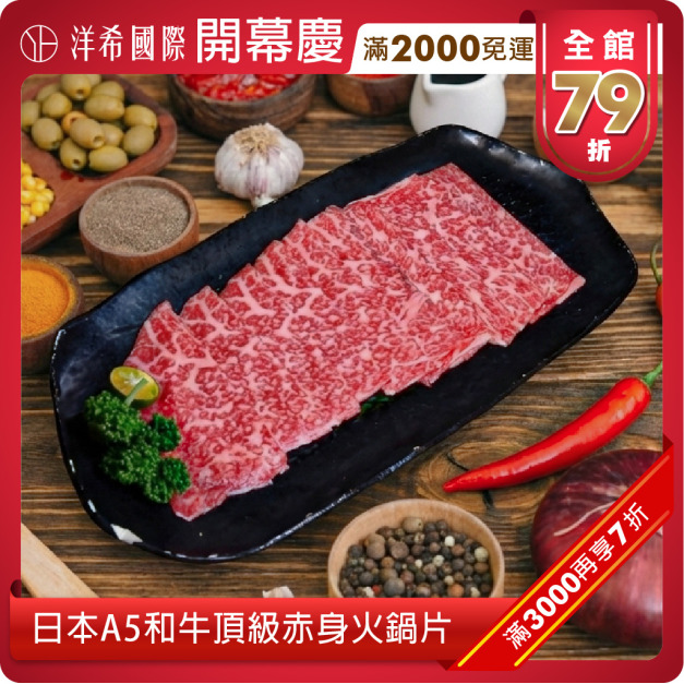 日本A5和牛頂級赤身火鍋片(200g±10%/盤) 日本A5和牛頂級赤身火鍋片(200g±10%/盤)