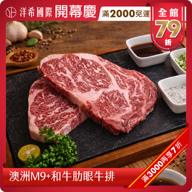 澳洲M9+和牛肋眼牛排(200g±10%/盤) 澳洲M9+和牛肋眼牛排(200g±10%/盤)