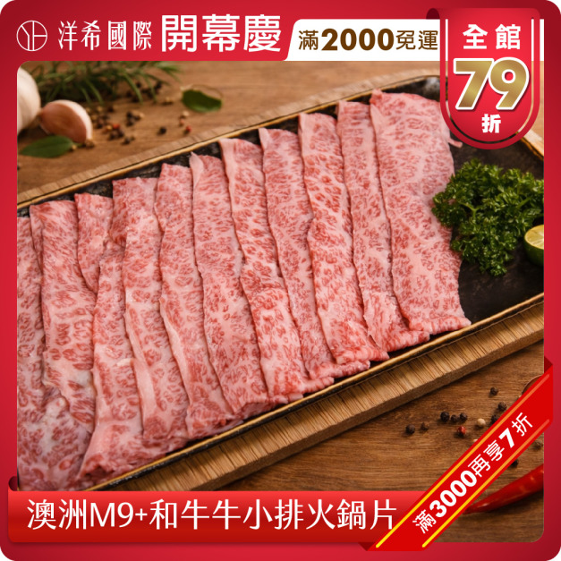 澳洲M9+和牛牛小排火鍋片(200g±10%/盤) 澳洲M9+和牛牛小排火鍋片(200g±10%/盤)