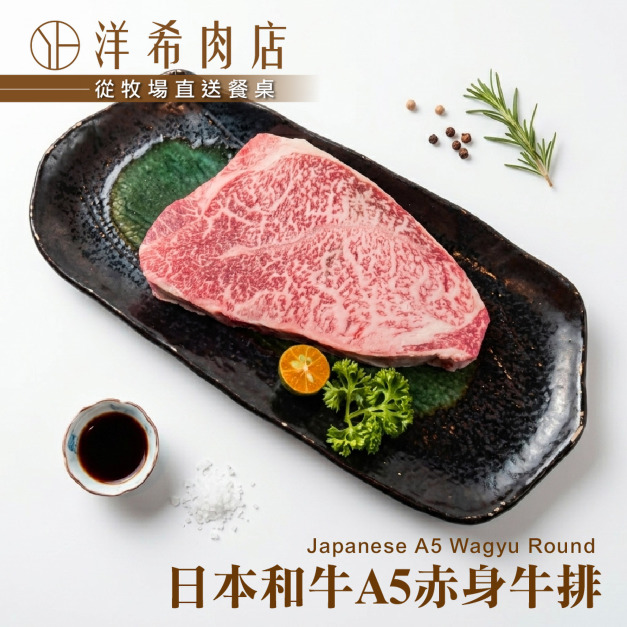 【洋希肉店】日本和牛A5赤身牛排 (200g±10%/包) 【洋希肉店】日本和牛A5赤身牛排 (200g±10%/包)