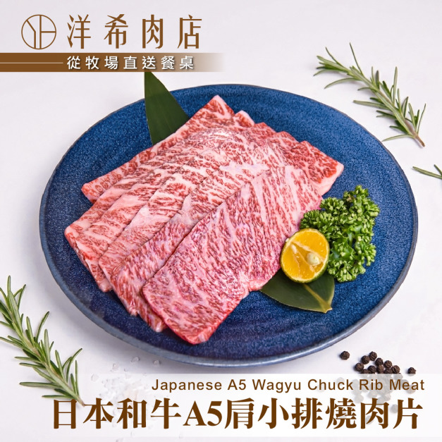 【洋希肉店】日本和牛A5肩小排燒肉片 (100g±10%/包) 【洋希肉店】日本和牛A5肩小排燒肉片 (100g±10%/包)