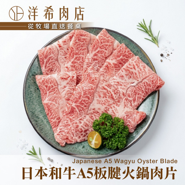 【洋希肉店】日本和牛A5板腱火鍋肉片(100g±10%/包) 【洋希肉店】日本和牛A5板腱火鍋肉片(100g±10%/包)