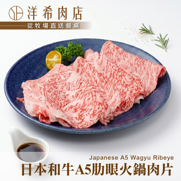 【洋希肉店】日本和牛A5肋眼火鍋肉片(100g±10%/包) 【洋希肉店】日本和牛A5肋眼火鍋肉片(100g±10%/包)