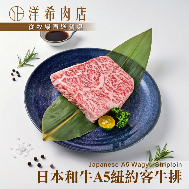 【洋希肉店】日本和牛A5紐約客牛排 (200g±10%/包) 【洋希肉店】日本和牛A5紐約客牛排 (200g±10%/包)