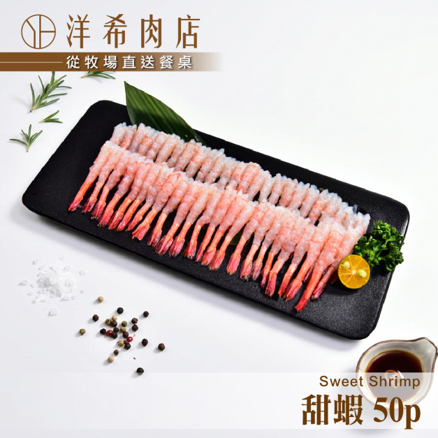 【洋希肉店】甜蝦50P (盒) 【洋希肉店】甜蝦50P (盒)