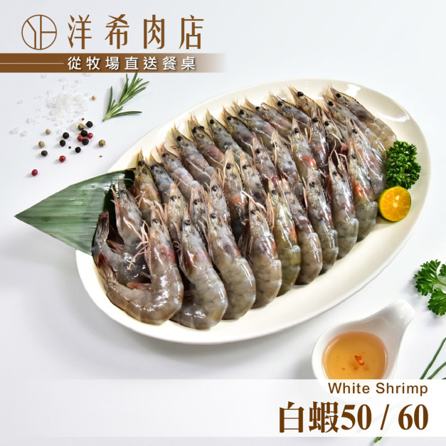 【洋希肉店】白蝦50/60 【洋希肉店】白蝦50/60