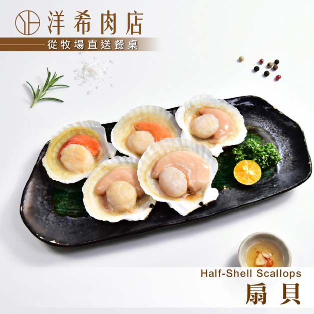【洋希肉店】扇貝9/10 (500g±5%) 【洋希肉店】扇貝9/10 (500g±5%)