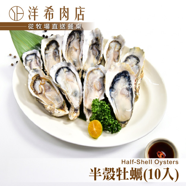 【洋希肉店】半殼牡蠣 (10入) 【洋希肉店】半殼牡蠣 (10入)