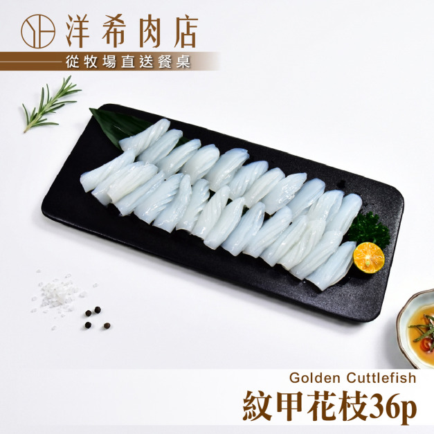 【洋希肉店】紋甲花枝36P (200g/包) 【洋希肉店】紋甲花枝36P (200g/包)