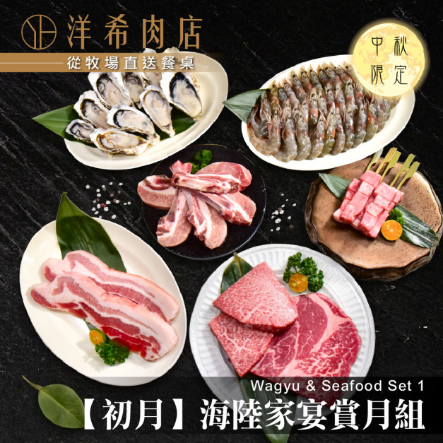 【初月】海陸家宴賞月組 【初月】海陸家宴賞月組