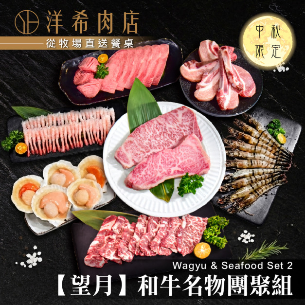 【望月】和牛名物團聚組 【望月】和牛名物團聚組