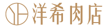 洋希國際 頂級和牛專門