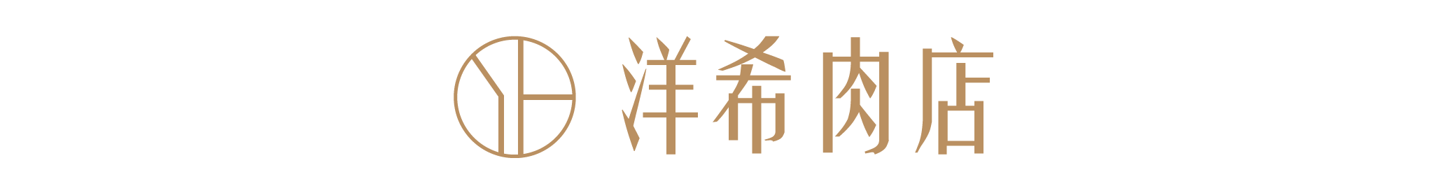 洋希國際 頂級和牛專門 洋希國際 頂級和牛專門