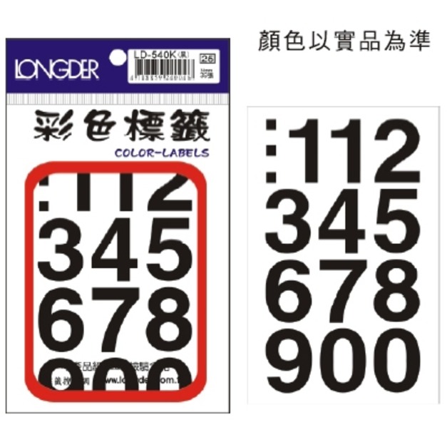 龍德 數字標籤 LD-540K 黑 30MM 39張入 龍德 數字標籤 LD-540K 黑 30MM 39張入