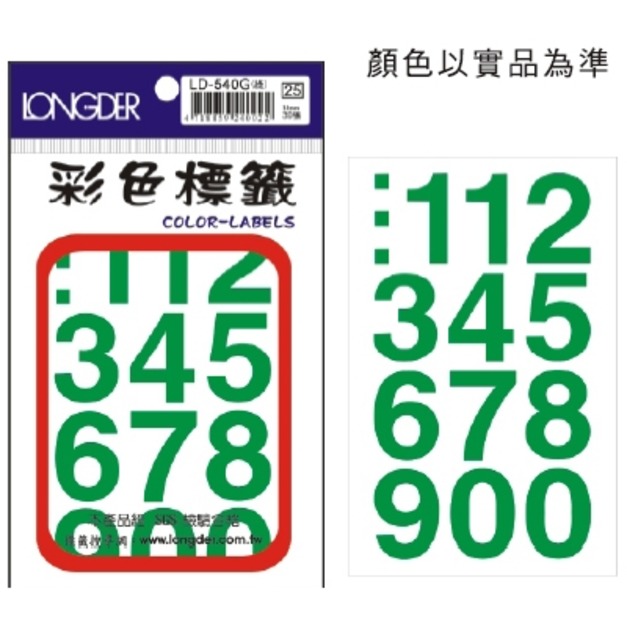 龍德 數字標籤 LD-540G 綠 30MM 39張入 龍德 數字標籤 LD-540G 綠 30MM 39張入
