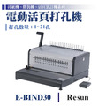 E-BIND30 裝訂機_1 E-BIND30 裝訂機_1